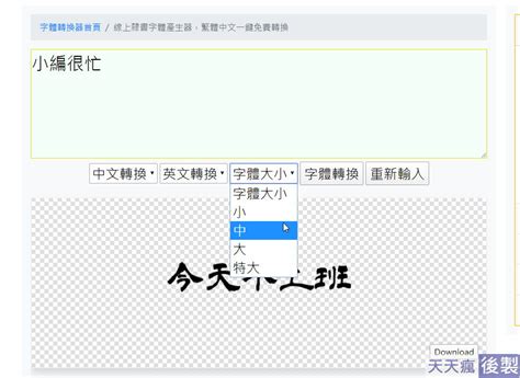 隸書線上|50款線上繁體中文字體轉換器，快速產生出不同字體 ，字體無版。